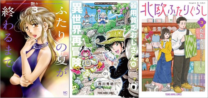 「ふたりの夏が終わるまで 3巻」「器用貧乏おじさんの異世界再冒険 1巻」「北欧ふたりぐらし 3巻」