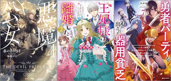 2024年5月29日のKindle発売ライトノベル・小説「悪魔公女 4巻」「王妃様は離婚したい2 ～異世界から聖女様が来たので、もうお役御免ですわね？～」「勇者パーティを追い出された器用貧乏7 ～パーティ事情で付与術士をやっていた剣士、万能へと至る～」など