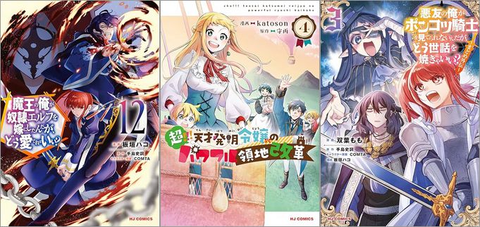 2024年6月3日のKindle発売漫画「魔王の俺が奴隷エルフを嫁にしたんだが、どう愛でればいい？ 12巻」「超！！！ 天才発明令嬢のパワフル領地改革 4巻」「悪友の俺がポンコツ騎士を見てられないんだが、どう世話を焼きゃいい？ ～まどめ外伝～ 3巻」など