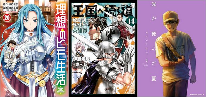 「理想のヒモ生活 20巻」「王国へ続く道 奴隷剣士の成り上がり英雄譚 14巻」「光が死んだ夏 5巻」