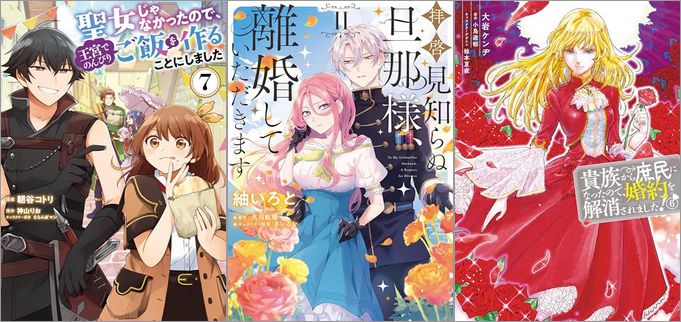 2024年6月5日のKindle発売漫画「聖女じゃなかったので、王宮でのんびりご飯を作ることにしました 7巻」「拝啓見知らぬ旦那様、離婚していただきます II」「貴族から庶民になったので、婚約を解消されました！ 6巻」など