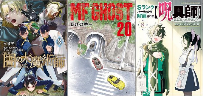 2024年6月6日のKindle発売漫画「図書館の大魔術師 8巻」「MFゴースト 20巻」「Sランクパーティから解雇された【呪具師】～『呪いのアイテム』しか作れませんが、その性能はアーティファクト級なり……！～ 8巻」など