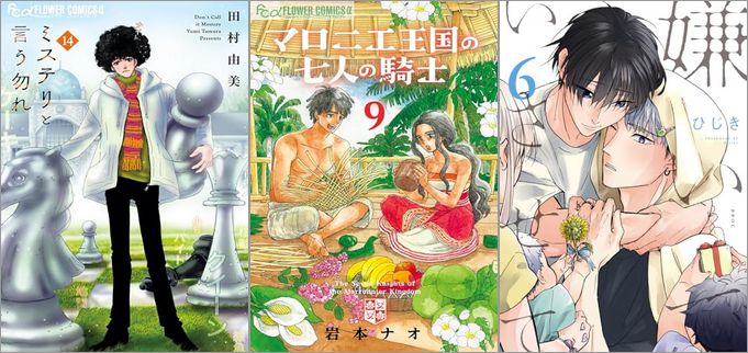 「ミステリと言う勿れ 14巻」「マロニエ王国の七人の騎士 9巻」「嫌いでいさせて 6巻」