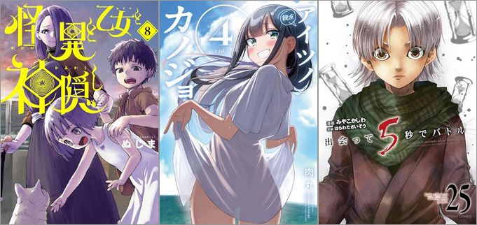 2024年6月11日のKindle発売漫画「怪異と乙女と神隠し 8巻」「アイツノカノジョ 4巻」「出会って5秒でバトル 25巻」など