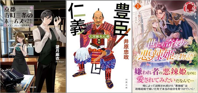 「京都寺町三条のホームズ ： 21 メランコリックな異邦人」「三河雑兵心得 ： 14 豊臣仁義」「源氏物語あやとき草子 ： 3 夢の浮橋」