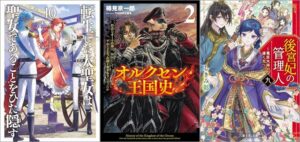 「転生した大聖女は、聖女であることをひた隠す 10巻」「オルクセン王国史～野蛮なオークの国は、如何にして平和なエルフの国を焼き払うに至ったか～ 2巻」「後宮妃の管理人 九 ～寵臣夫婦が導く先へ～」