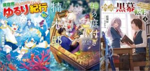 「異世界ゆるり紀行 子育てしながら冒険者します 16巻」「神の庭付き楠木邸 7巻」「物語の黒幕に転生して4 ～進化する魔剣とゲーム知識ですべてをねじ伏せる～」