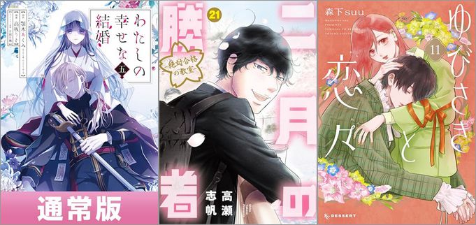 「わたしの幸せな結婚 5巻」「二月の勝者 ー絶対合格の教室ー 21巻」「ゆびさきと恋々 11巻」