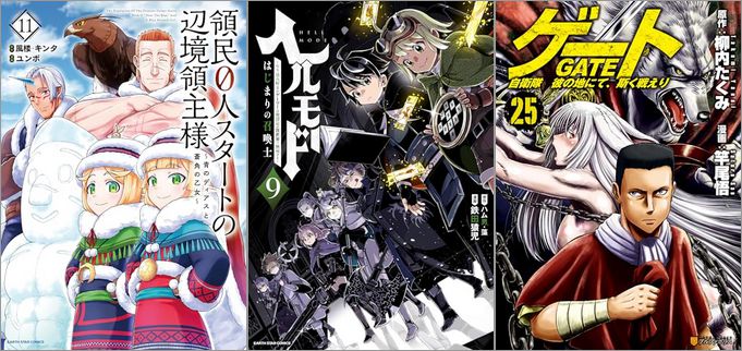 「領民0人スタートの辺境領主様～青のディアスと蒼角の乙女～ 11巻」「ヘルモード ～やり込み好きのゲーマーは廃設定の異世界で無双する～ はじまりの召喚士 9巻」「ゲート 自衛隊 彼の地にて、斯く戦えり 25巻」