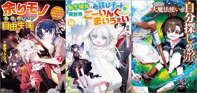 「余りモノ異世界人の自由生活 ～勇者じゃないので勝手にやらせてもらいます～ 7巻」「転生幼女はお詫びチートで異世界ごーいんぐまいうぇい 4巻」「小さな大魔法使いの自分探しの旅 親に見捨てられたけど、無自覚チートで街の人を笑顔にします」