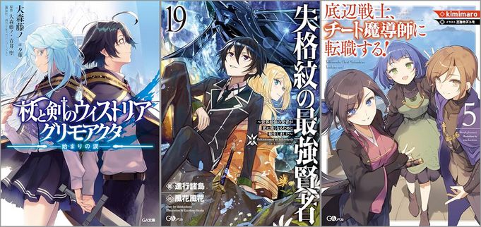 「杖と剣のウィストリア グリモアクタ ―始まりの涙―」「失格紋の最強賢者19 ～世界最強の賢者が更に強くなるために転生しました～」「底辺戦士、チート魔導師に転職する！ 5巻」