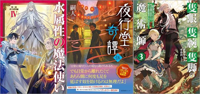 「水属性の魔法使い 第二部 西方諸国編 4巻」「夜行堂奇譚 伍巻」「隻眼・隻腕・隻脚の魔術師3～森の小屋に籠っていたら早2000年。気づけば魔神と呼ばれていた。僕はただ魔術の探求をしたいだけなのに～」