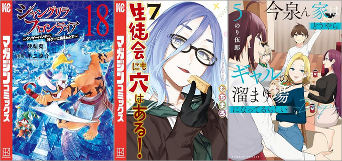 2024年7月17日のKindle発売漫画「シャングリラ・フロンティア18 ～クソゲーハンター、神ゲーに挑まんとす～」「生徒会にも穴はある！ 7巻」「今泉ん家はどうやらギャルの溜まり場になってるらしい～DEEP～ 5巻」など