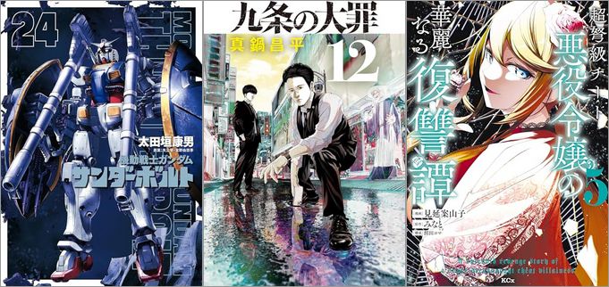 「機動戦士ガンダム サンダーボルト 24巻」「九条の大罪 12巻」「超弩級チート悪役令嬢の華麗なる復讐譚 5巻」