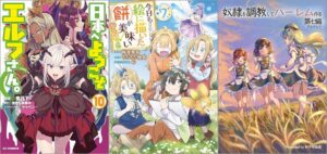 「日本へようこそエルフさん。 10巻」「今日も絵に描いた餅が美味い 7巻」「奴隷を調教してハーレム作る【連載版】 第七編」