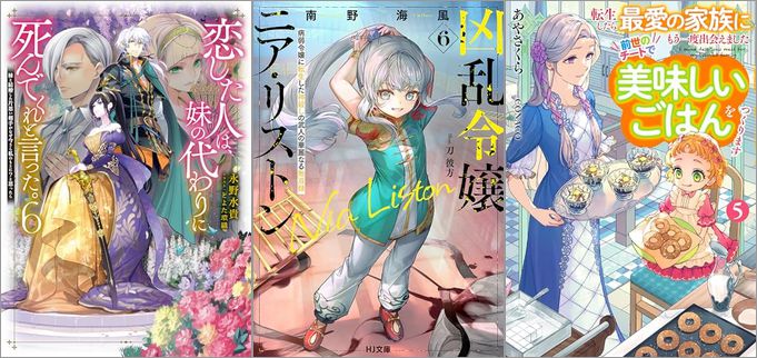 「恋した人は、妹の代わりに死んでくれと言った。6―妹と結婚した片思い相手がなぜ今さら私のもとに？と思ったら―」「凶乱令嬢ニア・リストン6 病弱令嬢に転生した神殺しの武人の華麗なる無双録」「転生したら最愛の家族にもう一度出会えました 5 前世のチートで美味しいごはんをつくります」