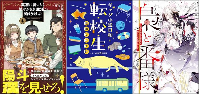 「実家に帰ったら甘やかされ生活が始まりました 4巻」「ギャグ小説日和 転校生」「梟と番様～怪我した梟さんを助けたら、獣人の王に求婚されました～」