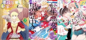 「悪役令嬢転生おじさん 7巻」「転生悪女の黒歴史 14巻」「トナリはなにを食う人ぞ ほろよい 12巻」