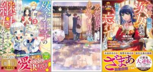 「双子王子の継母になりまして～嫌われ悪女ですが、そんなことより義息子たちが可愛すぎて困ります～ 2巻」「京都伏見のあやかし甘味帖 消えぬ縁、つながる絆 12巻」「地味で無能な次女なので、私のことは忘れてください～私を虐げた家族の皆様、破滅はどうぞご勝手に～」