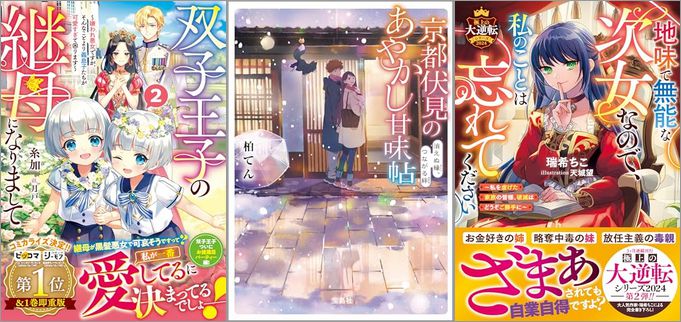 2024年8月5日のKindle発売ライトノベル・小説「双子王子の継母になりまして～嫌われ悪女ですが、そんなことより義息子たちが可愛すぎて困ります～ 2巻」「京都伏見のあやかし甘味帖 消えぬ縁、つながる絆 12巻」「地味で無能な次女なので、私のことは忘れてください～私を虐げた家族の皆様、破滅はどうぞご勝手に～」など