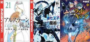 「アルスラーン戦記 21巻」「転生したら第七王子だったので、気ままに魔術を極めます 16巻」「ライドンキング 13巻」