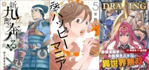 「新九郎、奔る！ 17巻」「後ハッピーマニア 5巻」「ドローイング 最強漫画家はお絵描きスキルで異世界無双する！ 11巻」