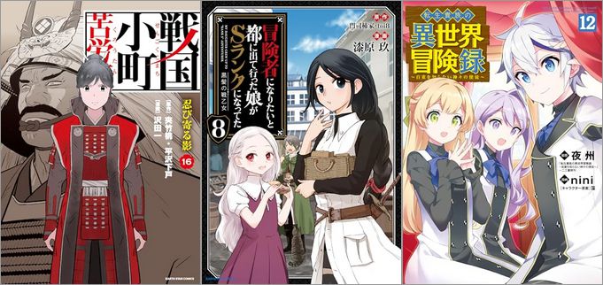 2024年8月9日のKindle発売漫画「戦国小町苦労譚 忍び寄る影 16巻」「冒険者になりたいと都に出て行った娘がSランクになってた -黒髪の戦乙女- 8巻」「転生貴族の異世界冒険録 12巻」など