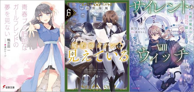 「青春ブタ野郎はガールフレンドの夢を見ない 14巻」「魔術師クノンは見えている 6巻」「サイレント・ウィッチ VIII 沈黙の魔女の隠しごと」