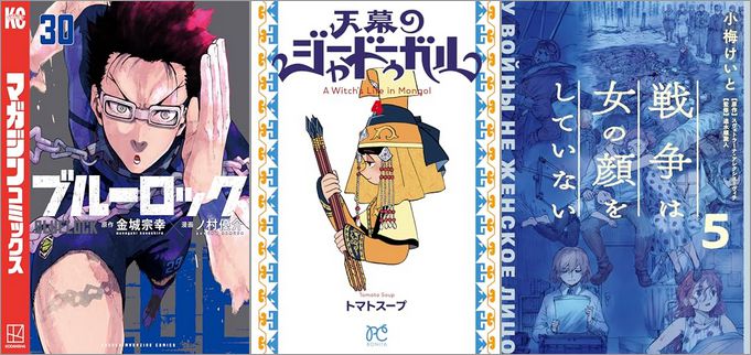 「ブルーロック 30巻」「天幕のジャードゥーガル 4巻」「戦争は女の顔をしていない 5巻」