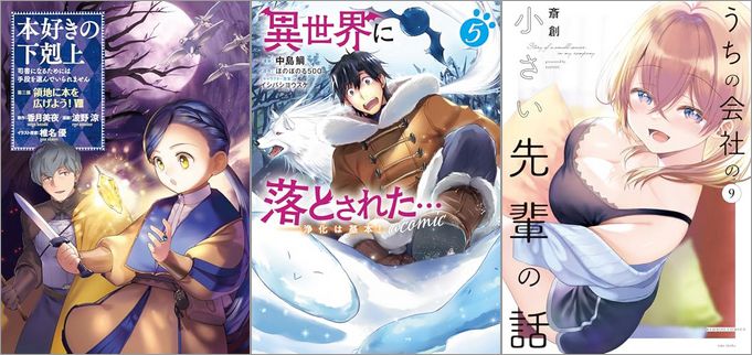 「本好きの下剋上～司書になるためには手段を選んでいられません～第三部 「領地に本を広げよう！8」」「異世界に落とされた…浄化は基本！ 5巻」「うちの会社の小さい先輩の話 9巻」