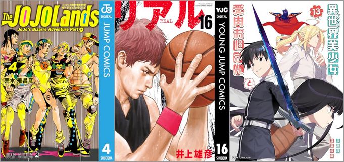 「ジョジョの奇妙な冒険 第9部 ザ・ジョジョランズ 4巻」「リアル 16巻」「異世界美少女受肉おじさんと 13巻」