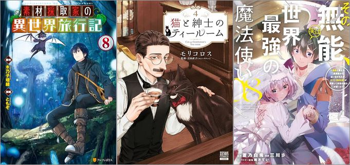 2024年8月20日のKindle発売漫画「素材採取家の異世界旅行記 8巻」「猫と紳士のティールーム 4巻」「その無能、実は世界最強の魔法使い（8） ～無能と蔑まれ、貴族家から追い出されたが、ギフト《転生者》が覚醒して前世の能力が蘇った～」など