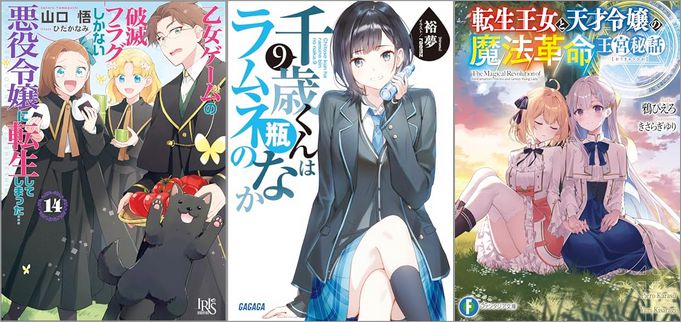 「乙女ゲームの破滅フラグしかない悪役令嬢に転生してしまった… 14巻」「千歳くんはラムネ瓶のなか 9巻」「転生王女と天才令嬢の魔法革命 王宮秘話」