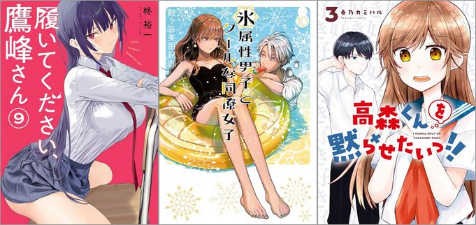 2024年8月21日のKindle発売漫画「履いてください、鷹峰さん 9巻」「氷属性男子とクールな同僚女子 10巻」「高森くんを黙らせたいっ!! 3巻」など