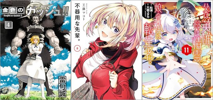 2024年8月23日のKindle発売漫画「金色のガッシュ！！ 2 4巻」「不器用な先輩。 8巻」「父は英雄、母は精霊、娘の私は転生者。 11巻」など