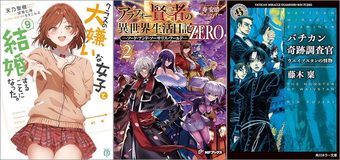 「クラスの大嫌いな女子と結婚することになった。 9巻」「アラフォー賢者の異世界生活日記 ZERO -ソード・アンド・ソーサリス・ワールド- 2巻」「バチカン奇跡調査官 ウエイブスタンの怪物」