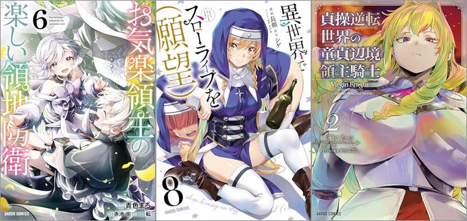 2024年8月25日のKindle発売漫画「お気楽領主の楽しい領地防衛 6巻」「異世界でスローライフを（願望） 8巻」「貞操逆転世界の童貞辺境領主騎士 2巻」など