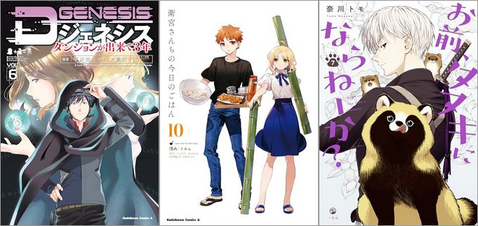 「Dジェネシス ダンジョンが出来て3年 6巻」「衛宮さんちの今日のごはん 10巻」「お前、タヌキにならねーか？ 7巻」