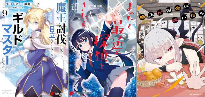 2024年8月27日のKindle発売漫画「魔王討伐したあと、目立ちたくないのでギルドマスターになった 9巻」「まったく最近の探偵ときたら 15巻」「魔王が田舎に嫁いだら 4巻」など