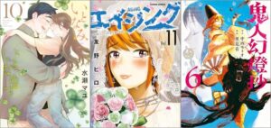 「いとなみいとなめず 10巻」「エイジング―80歳以上の若者が暮らす島― 11巻」「鬼人幻燈抄 6巻」