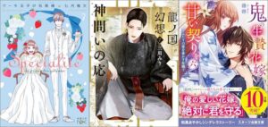 「ケーキ王子の名推理 7巻」「龍ノ国幻想7 神問いの応」「鬼の生贄花嫁と甘い契りを六 ～ふたりの愛を脅かす危機～」