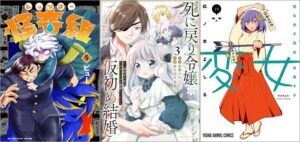 「レッツゴー怪奇組 5巻」「死に戻り令嬢の仮初め結婚～二度目の人生は生真面目将軍と星獣もふもふ～ 3巻」「変女～変な女子高生 甘栗千子～ 19巻」