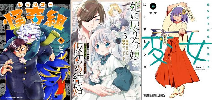 2024年8月29日のKindle発売漫画「レッツゴー怪奇組 5巻」「死に戻り令嬢の仮初め結婚～二度目の人生は生真面目将軍と星獣もふもふ～ 3巻」「変女～変な女子高生 甘栗千子～ 19巻」など