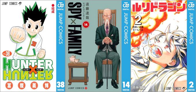 「HUNTER×HUNTER 38巻」「SPY×FAMILY 14巻」「ルリドラゴン 2巻」