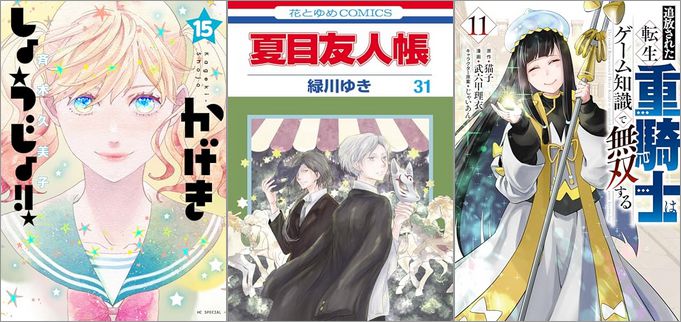 2024年9月5日のKindle発売漫画「かげきしょうじょ！！ 15巻」「夏目友人帳 31巻」「追放された転生重騎士はゲーム知識で無双する 11巻」など