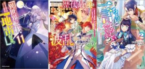 「異世界転移、地雷付き。 11巻」「魔力量歴代最強な転生聖女さまの学園生活は波乱に満ち溢れているようです 3 ～王子さまに悪役令嬢とヒロインぽい子たちがいるけれど、ここは乙女ゲー世界ですか？～」「殿下、ちょっと一言よろしいですか？ 2 ～無能な悪女だと罵られて婚約破棄されそうですが、その前にあなたの悪事を暴かせていただきますね！～」