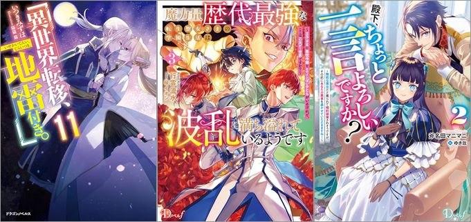 「異世界転移、地雷付き。 11巻」「魔力量歴代最強な転生聖女さまの学園生活は波乱に満ち溢れているようです 3 ～王子さまに悪役令嬢とヒロインぽい子たちがいるけれど、ここは乙女ゲー世界ですか？～」「殿下、ちょっと一言よろしいですか？ 2 ～無能な悪女だと罵られて婚約破棄されそうですが、その前にあなたの悪事を暴かせていただきますね！～」