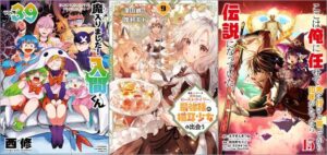 「魔入りました！入間くん 39巻」「勇者パーティーを追放されたビーストテイマー、最強種の猫耳少女と出会う 9巻」「ここは俺に任せて先に行けと言ってから10年がたったら伝説になっていた。 15巻」