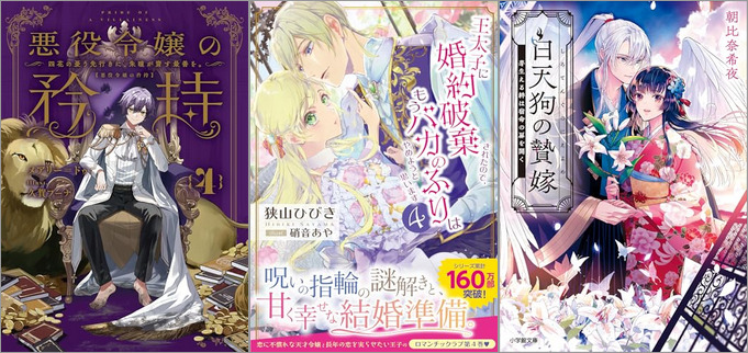 「悪役令嬢の矜持 4 ～四花の憂う先行きに、朱瞳が齎す最善を。～」「王太子に婚約破棄されたので、もうバカのふりはやめようと思います 4巻」「白天狗の贄嫁 芽生える絆は宿命の扉を開く」