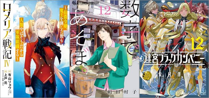 「ロメリア戦記～伯爵令嬢、魔王を倒した後も人類やばそうだから軍隊組織する～ 4巻」「数字であそぼ。 12巻」「迷宮ブラックカンパニー 12巻」